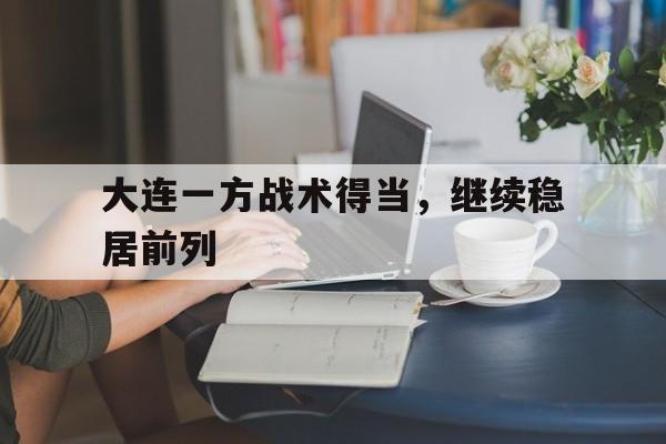 关于大连一方战术得当，继续稳居前列的信息