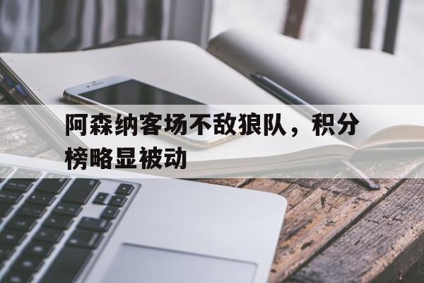 阿森纳客场不敌狼队，积分榜略显被动